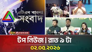 এটিএন বাংলার টপ নিউজ । রাত ৯ টা । 02.05.2026 | Top News | Today News | Ajker News | ATN Bangla