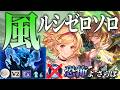 【グラブル】ルシゼロソロ風属性 超安定型オリジンファイター編成を解説