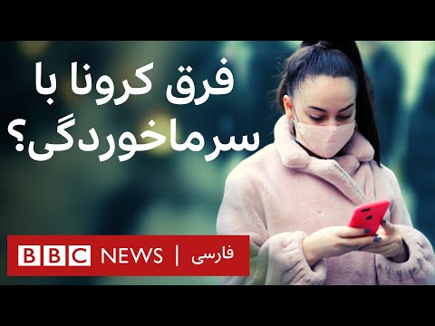 تصویری: قرنطینه چه تفاوتی با انزوا دارد؟