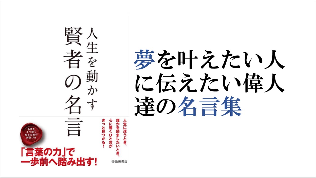 夢を叶えたい人に伝えたい偉人達の名言集 Youtube