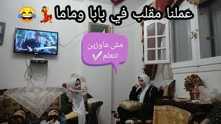 عملت مقلب في بابا وماما اننا مش عاوزين نكمل تعليم?بابا قالي مفيش قناه تاني?⁦