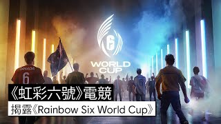 《Rainbow Six World Cup》官方宣傳片 《Rainbow Six World Cup》官方宣傳片