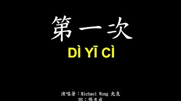 Michael Wong 光良 - 第一次 歌詞Lyrics拼音Pinyin