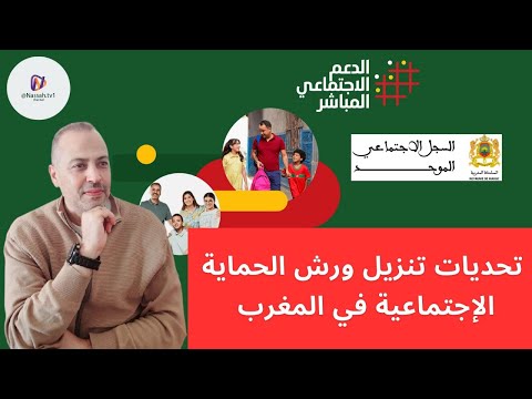 تحديات تنزيل ورش الحماية الإجتماعية في المغرب