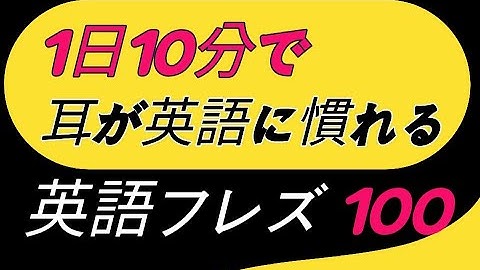 1日10分で耳が英語に慣れる！初心者向けネイティブ英語フレーズ100｜英会話・英語リスニング・聞き流し