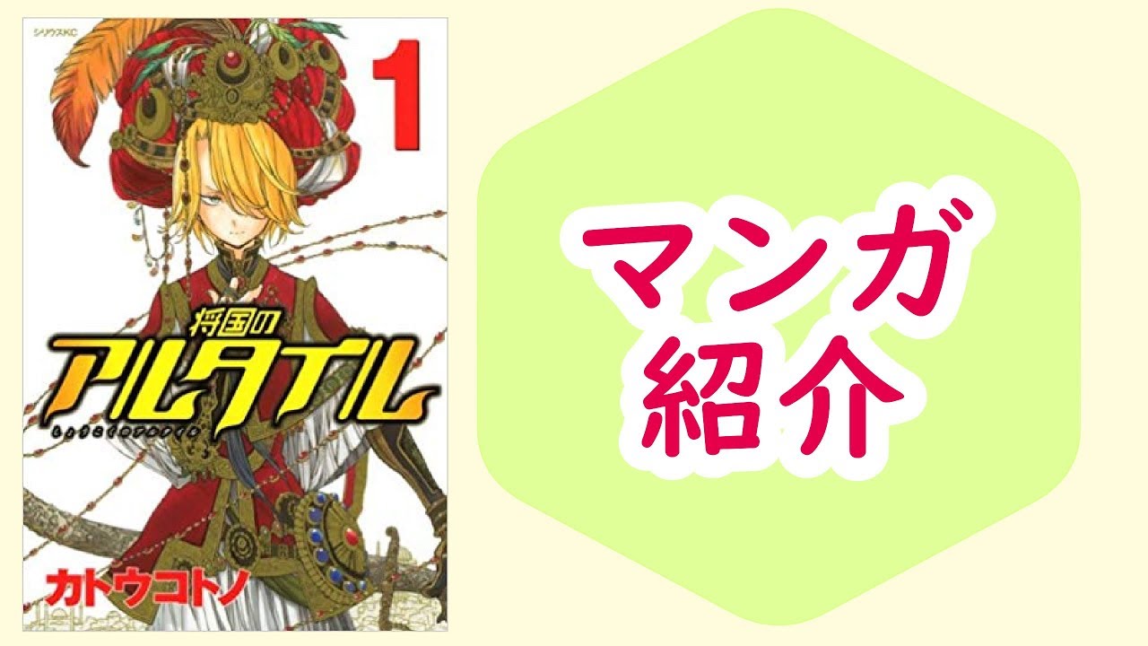 マンガ 将国のアルタイル 1巻 友を勇気づけるのに正論は要らない 紙の本も読みなよ