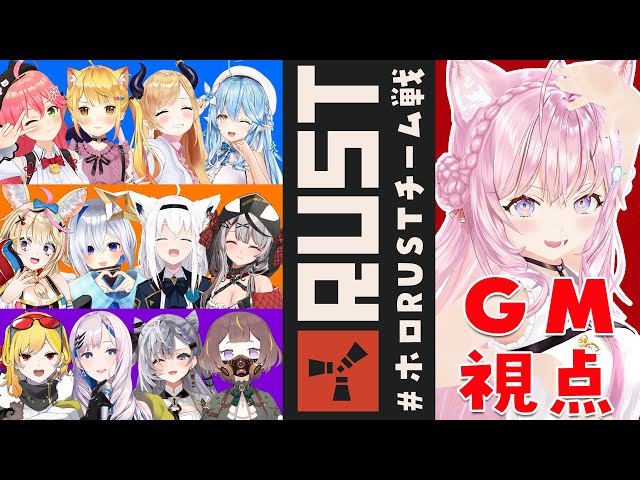 【RUST】#ホロRUSTチーム戦 GM神視点！！！楽しく遊ぼう！【博衣こより/ホロライブ】のサムネイル