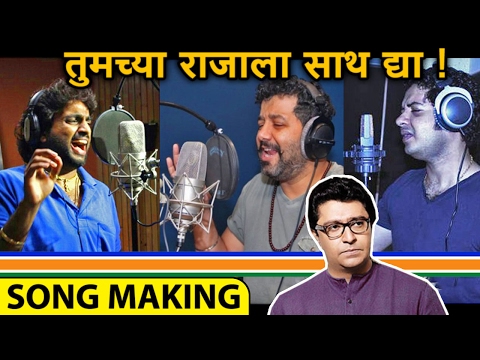 Raj Thackeray Tumchya Rajala Sath Dya | MNS SONG MAKING | तुमच्या राजाला साथ द्या गाण्याचं मेकिंग