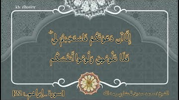 #الشيخ_محمد_صديق_المنشاوي سورة إبراهيم الآيه (٢٢)