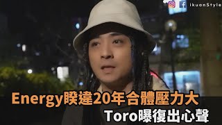 Energy睽違20年合體壓力大！Toro曝復出心聲　坦言演唱會前2日：想逃走－全民話燒