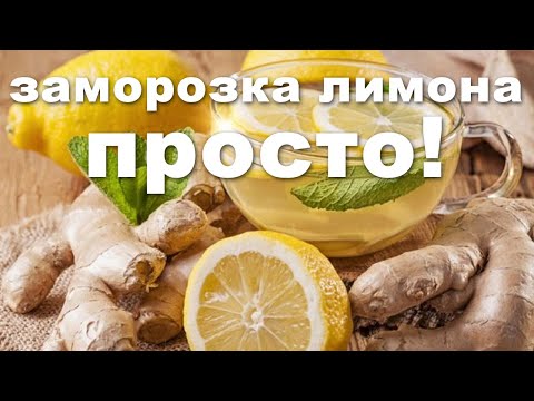 Заморозка лимона, просто!