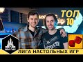 ТОП-10 ЛЮБИМЫХ игр Лёши Зуйкова. Участник Лиги Настольных Игр