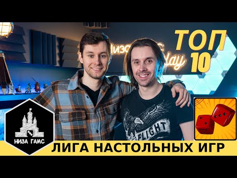 Видео: ТОП-10 ЛЮБИМЫХ игр Лёши Зуйкова. Участник Лиги Настольных Игр