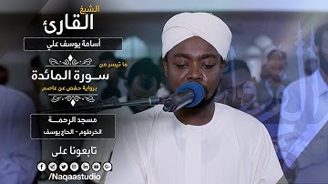 روائع الفجر | الشيخ أسامة يوسف علي | من سورة المائدة | Surat al-Ma'idah | Sh.. Osama Yousif Ali