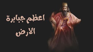 النمرود | اول من حكم الأرض الذي تحدي الله