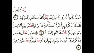 سورة الممتحنة 4 القسم الرابع تكرار كيفي من .. ربنا لا تجعلنا فتنة .. إلى .. والله غفور رحيم