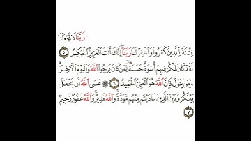 سورة الممتحنة 4 القسم الرابع تكرار كيفي من .. ربنا لا تجعلنا فتنة .. إلى .. والله غفور رحيم