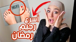 كيف انحف في رمضان ؟ | أسهل طريقة + نصائح ايجابية لرمضان احلى 