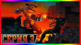 Doom II: Hell on Earth 😈 Прохождение  ᐅ 3