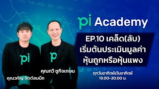 Pi Academy l EP.10 l เคล็ด(ลับ) เริ่มต้นประเมินมูลค่าหุ้นถูกหรือหุ้นเเพง