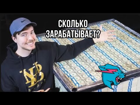 сколько зарабатывает бист. сколько apple зарабатывает в год. сколько зарабатывает мистер бист. мистер бист. сколько зарабатывает бист.