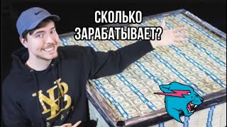 СКОЛЬКО ЗАРАБАТЫВАЕТ MrBeast⁉️| ДЖИММИ ОЛИГАРХ?