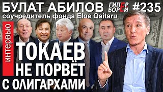 видео: Миттал, Машкевич, Ким. «Токаев не порвёт с олигархами»: Булат АБИЛОВ – ГИПЕРБОРЕЙ №235. Интервью картинка: Миттал, Машкевич, Ким. «Токаев не порвёт с олигархами»: Булат АБИЛОВ – ГИПЕРБОРЕЙ №235. Интервью