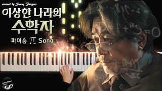 Video thumbnail of "감미롭고 화려한 '파이송 Pi Song' (원주율 π) - 영화 '이상한 나라의 수학자' OST / BGM | 피아노 커버 piano cover"