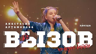 Анастасия Артамонова - Звезда / Конкурс-баттл ВЫЗОВ