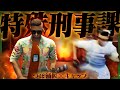 このロスサントスに「特殊刑事課」が生まれた日【ストグラ/GTARP】