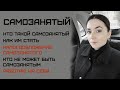 Самозанятые. Как стать самозанятым/Налогообложение самозанятых/Кто может быть самозанятым