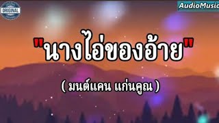 นางไอ่ของอ้าย - มนต์แคน แก่นคูณ (เนื้อเพลง)