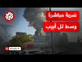 إصابة مباشرة   شاهد لحظة سقوط صاروخ إيراني على مبنى في تل أبيب
