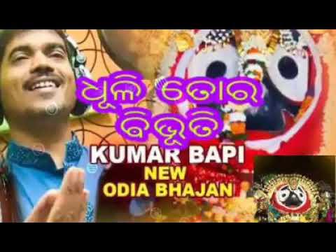 Dhuli tora bibhuti mati tora chandana odia bhajana by kumar bapi