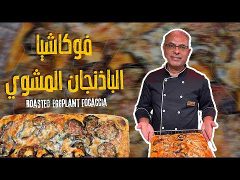 Roasted Eggplant Focaccia 🍆🥖🌿 A rich flavor and a special twist on focaccia bread!