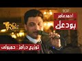 اغنية احمد عامر بودعك   توزيع حمبولى  2017
