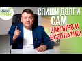 САМОСТОЯТЕЛЬНОЕ банкротство физических лиц. Можно ли подать на банкротство самостоятельно?