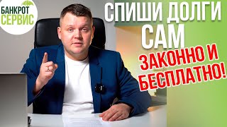 САМОСТОЯТЕЛЬНОЕ банкротство физических лиц. Можно ли подать на банкротство самостоятельно?