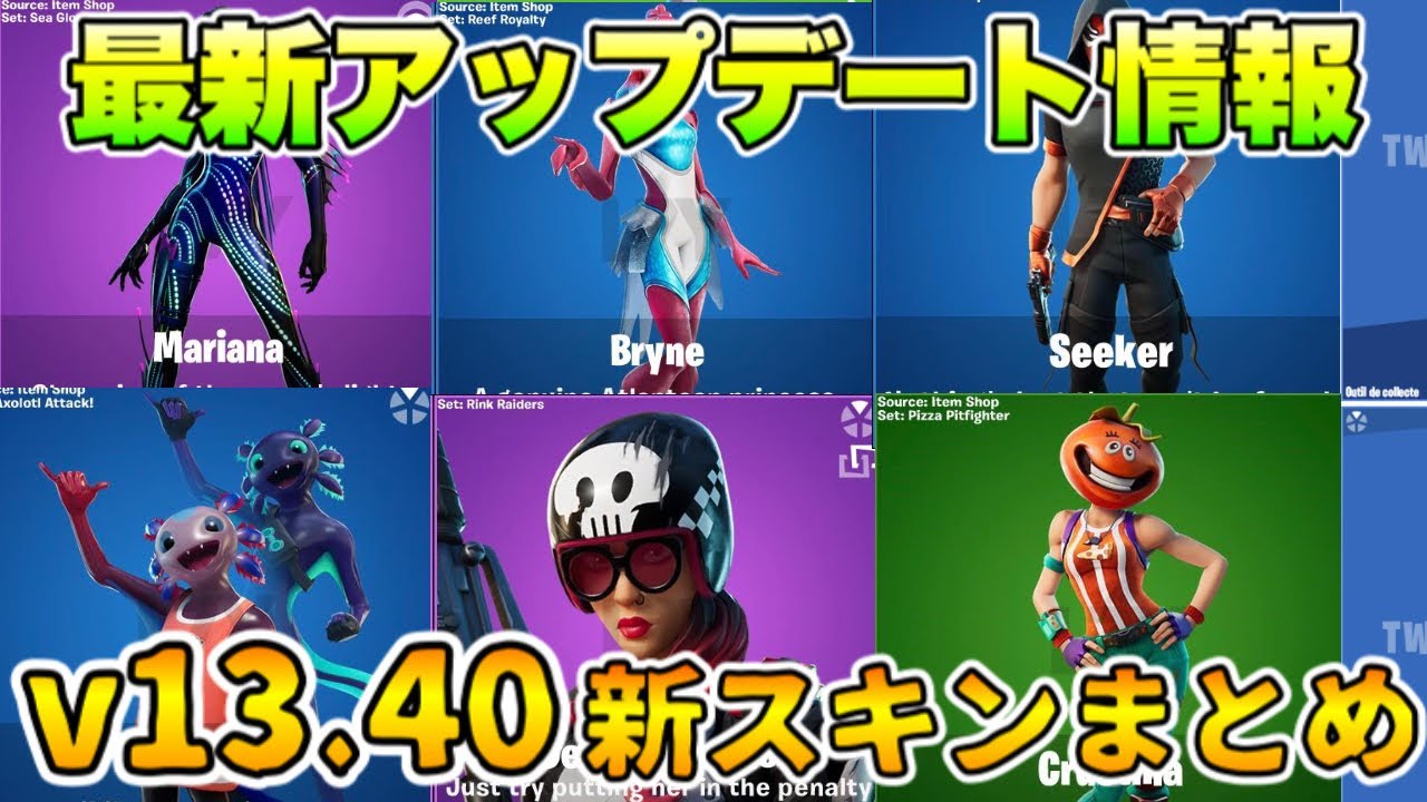 フォートナイト V13 40パッチノート 非公式 まとめ Fortnite 総攻略ゲーム