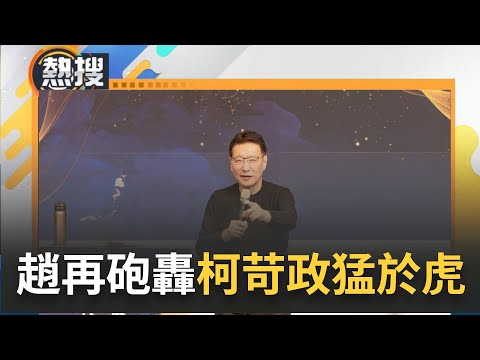 趙少康前進聯合大學座談 直球對決成大爭議 重砲轟柯:苛政猛於虎｜【直播回放】20231220｜三立新聞台