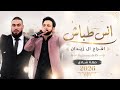 انس طباش افراح ال زيداني2026  طمره حفلة شادي 