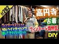 【高円寺 激ヴィンテージ古着】爆買いDIY