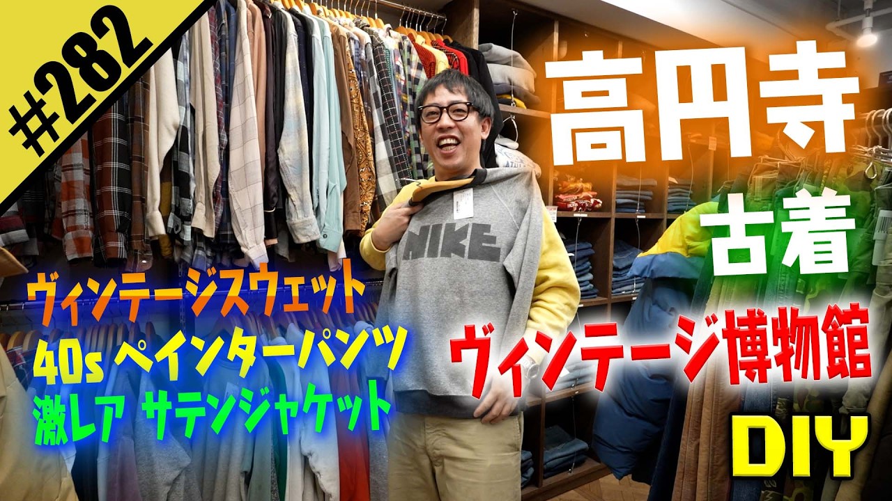 【高円寺 激ヴィンテージ古着】爆買いDIY