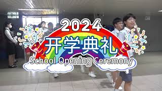 2024年开学典礼