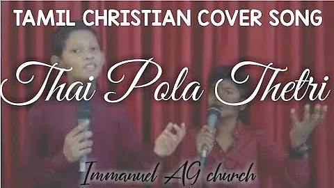 Thai pola Thetri | Tamil Christian song | Unplugged Cover | Immanuel AG church |