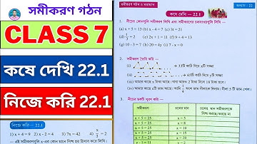 Class 7 Maths | Nije Kori 22.1 | Koshe Dekhi 22.1 | সপ্তম শ্রেণীর গণিত কষে দেখি 22.1 | নিজে করি 22.1