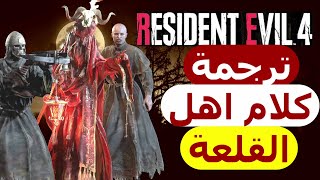 ترجمة كلام الزومبي (اهل القلعة) ريزدنت ايفل 4 ريميك|Resident Evil 4 Remake