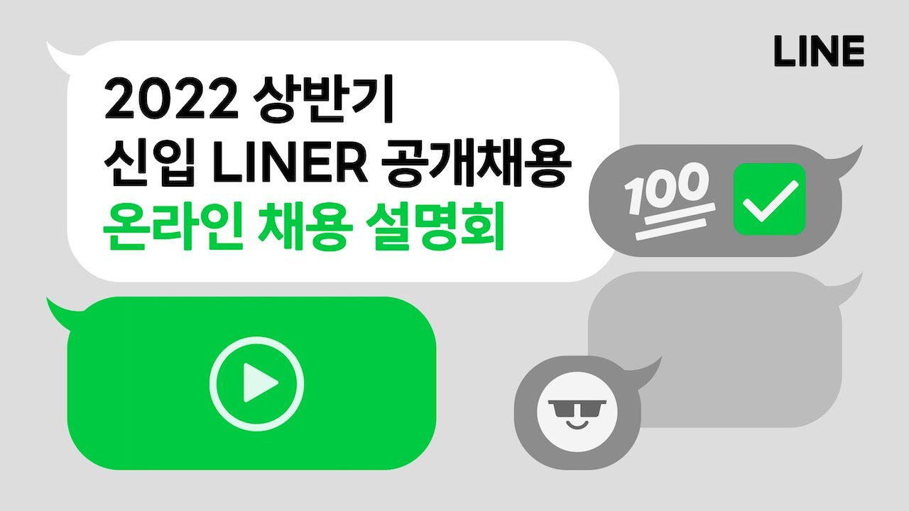 Line 2022 상반기 신입공채 '온라인 직무설명회' Day 1 - Youtube