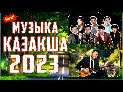 ҚАЗАҚША ӘНДЕР ЖИНАҒЫ 2023 🍀#Kzmusic2023  #newalbum