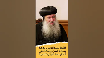 الأنبا سيداروس يوجه رسالة لمن يشكك في الكنيسة الأرثوذكسية 
